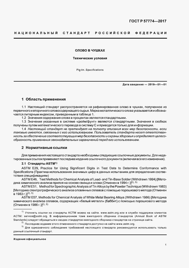 Страница 4 ГОСТ Р 57774-2017