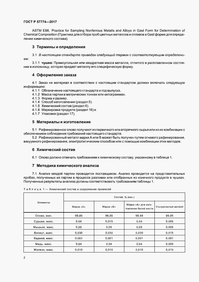 Страница 5 ГОСТ Р 57774-2017
