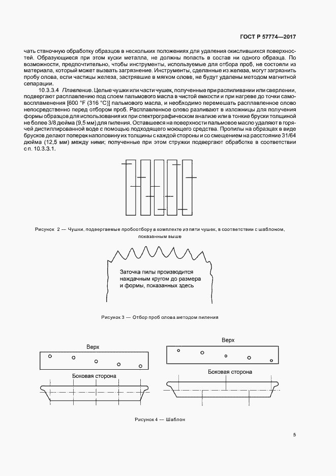 Страница 8 ГОСТ Р 57774-2017