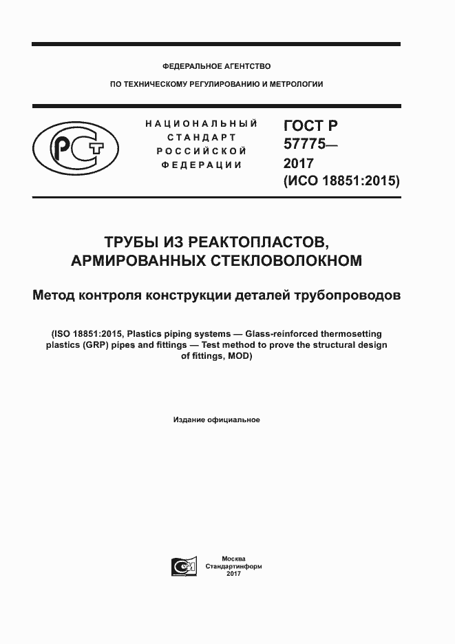 Страница 1 ГОСТ Р 57775-2017