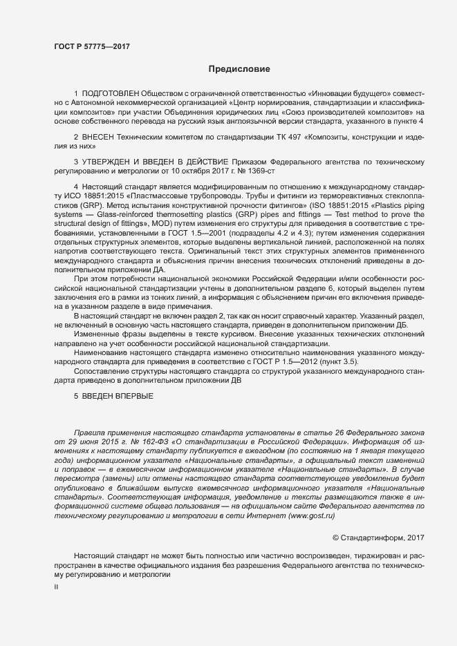 Страница 2 ГОСТ Р 57775-2017