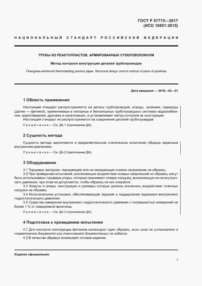 Страница 4 ГОСТ Р 57775-2017