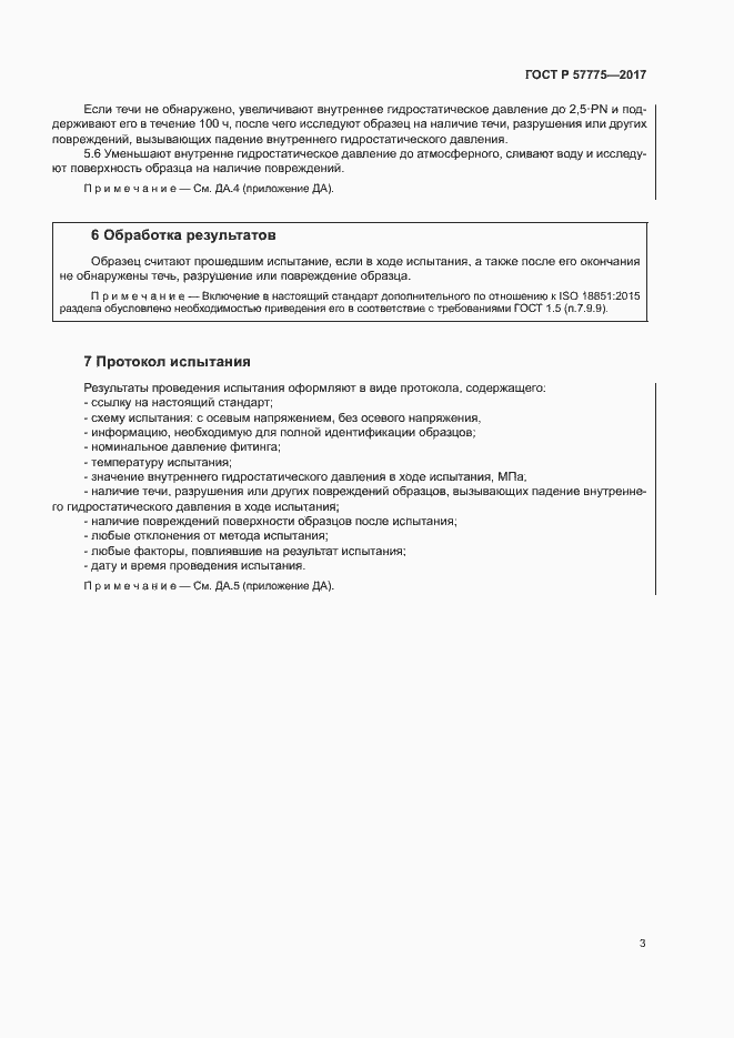Страница 6 ГОСТ Р 57775-2017