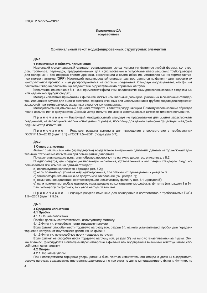 Страница 7 ГОСТ Р 57775-2017