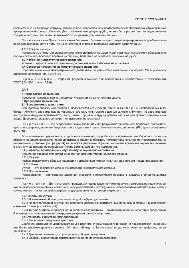 Страница 8 ГОСТ Р 57775-2017