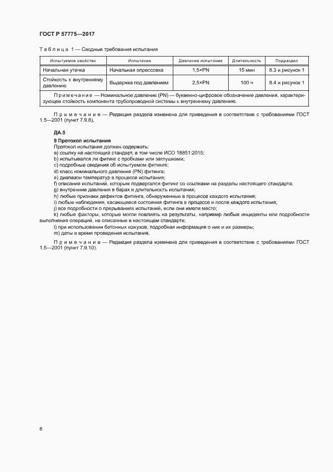 Страница 9 ГОСТ Р 57775-2017