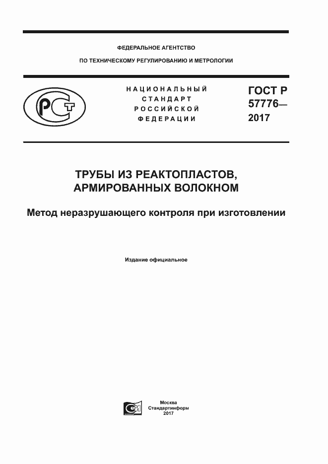 Страница 1 ГОСТ Р 57776-2017