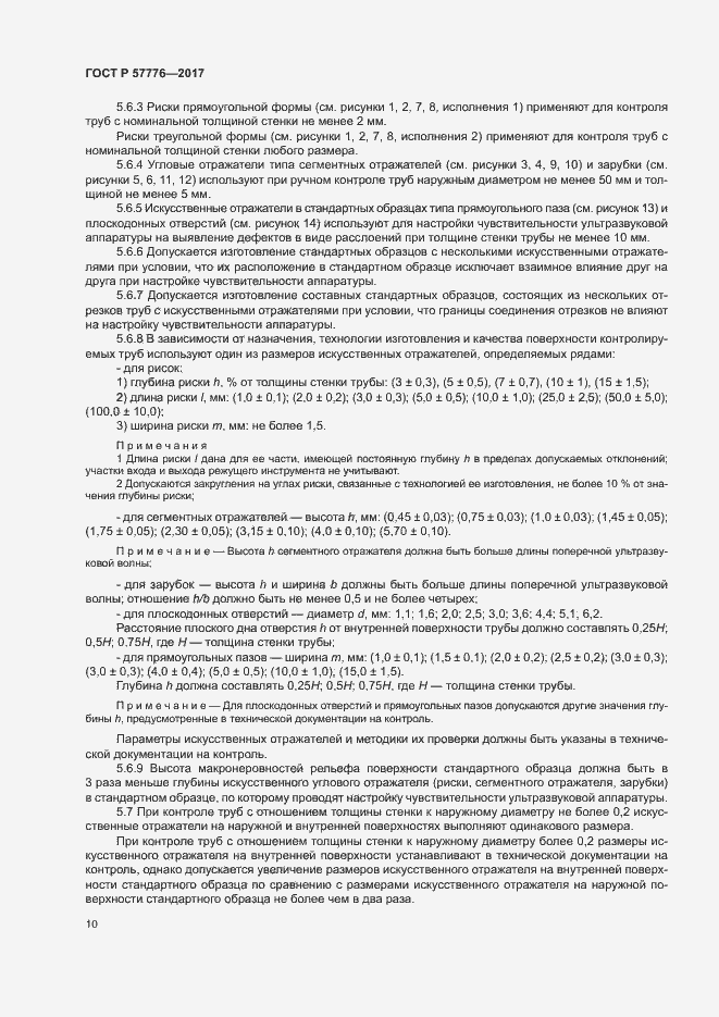 Страница 13 ГОСТ Р 57776-2017