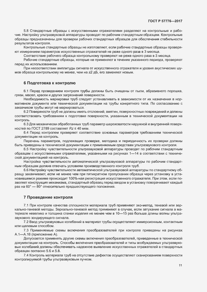 Страница 14 ГОСТ Р 57776-2017