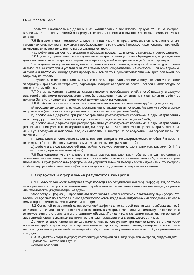 Страница 15 ГОСТ Р 57776-2017