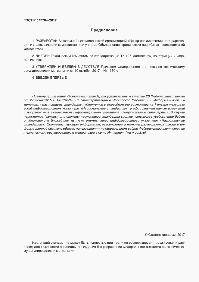 Страница 2 ГОСТ Р 57776-2017
