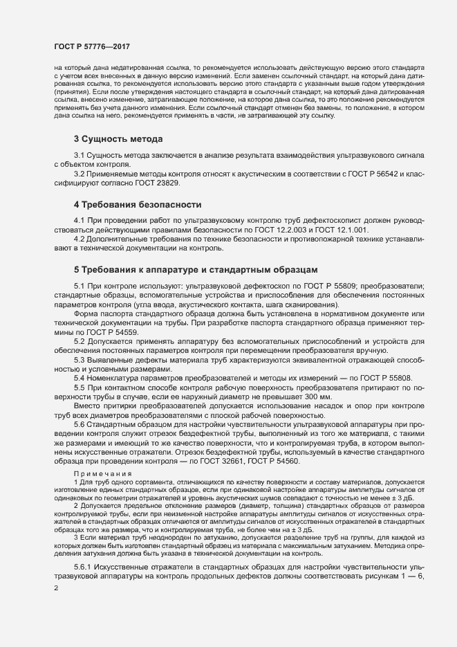 Страница 5 ГОСТ Р 57776-2017