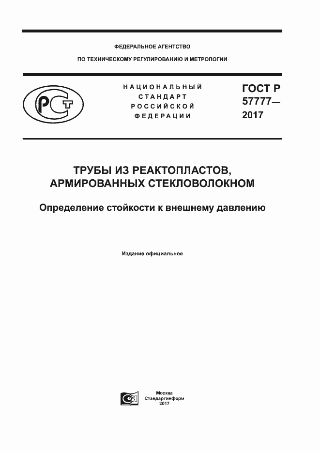 Страница 1 ГОСТ Р 57777-2017