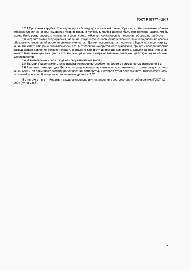 Страница 10 ГОСТ Р 57777-2017