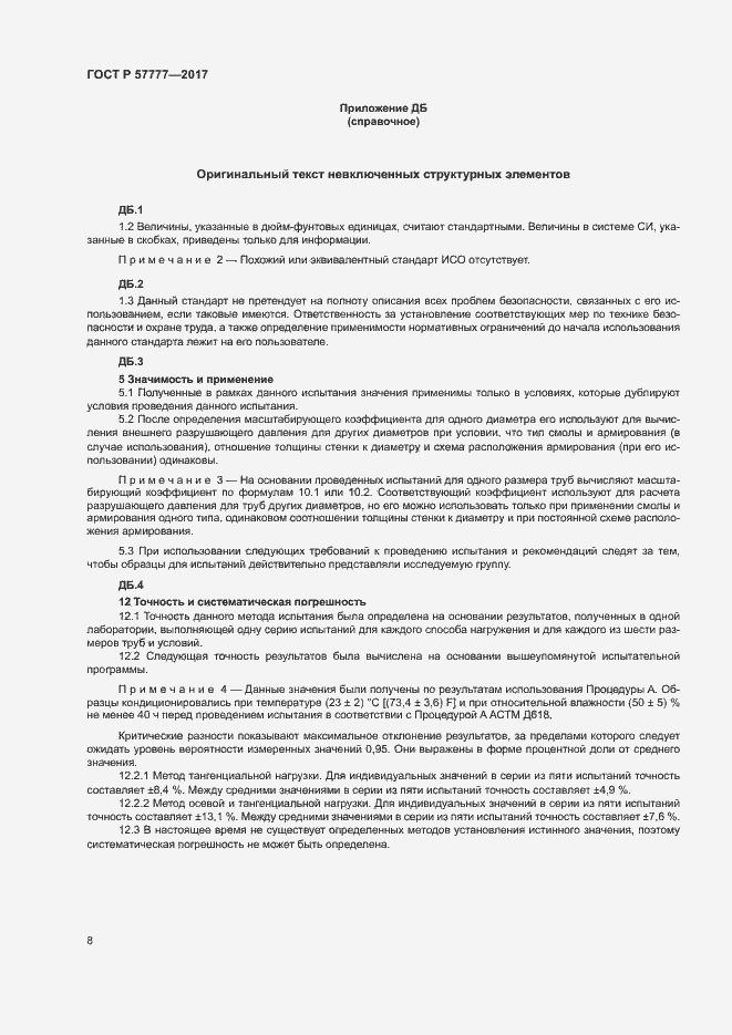 Страница 11 ГОСТ Р 57777-2017