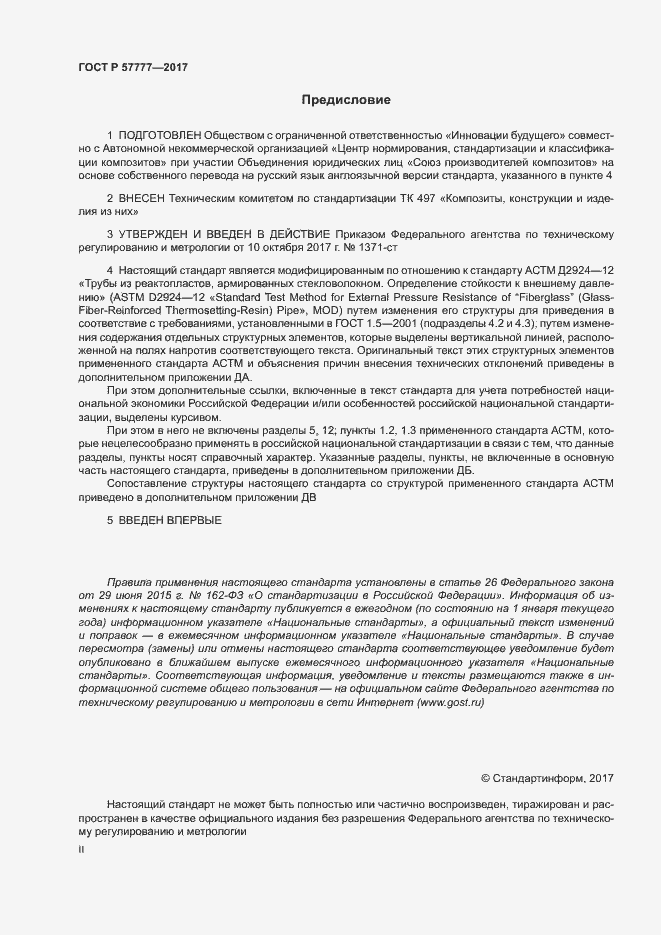 Страница 2 ГОСТ Р 57777-2017