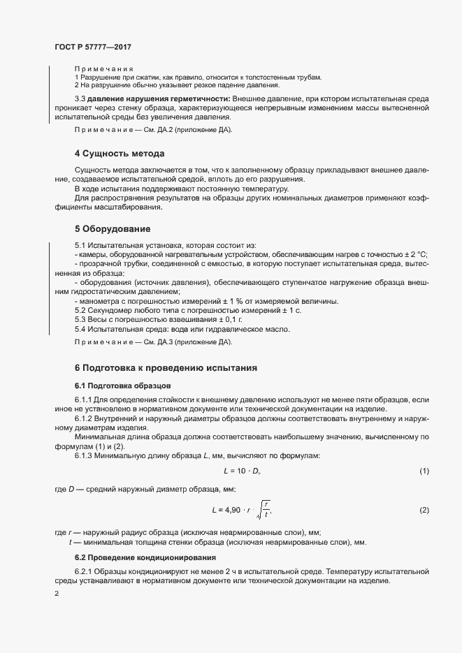 Страница 5 ГОСТ Р 57777-2017