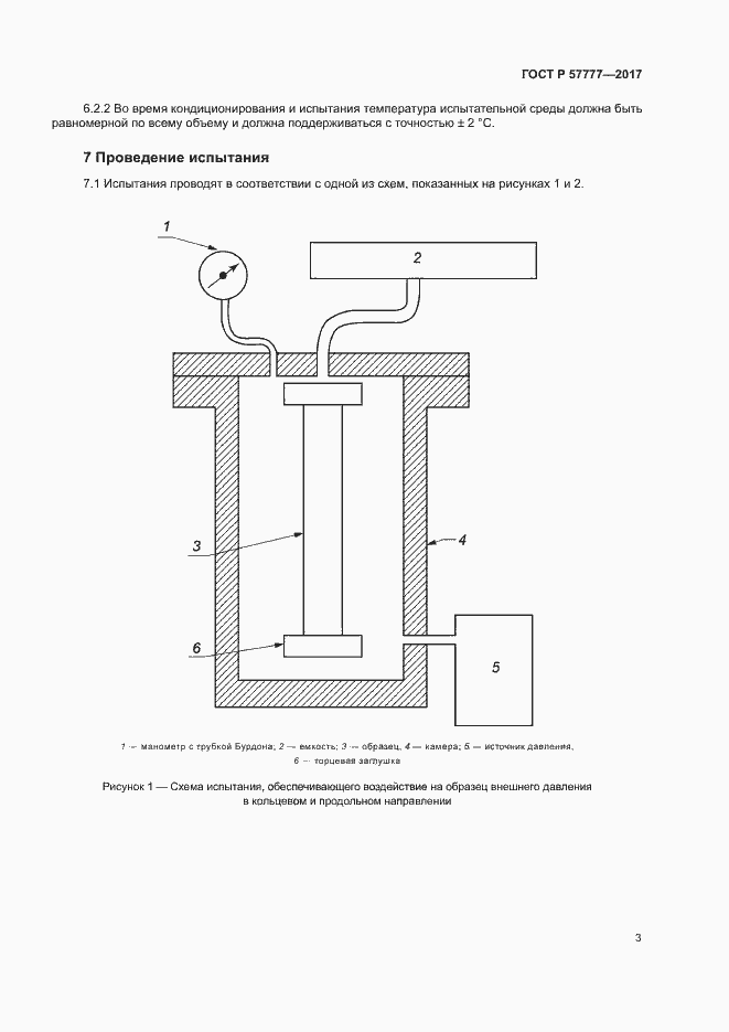 Страница 6 ГОСТ Р 57777-2017