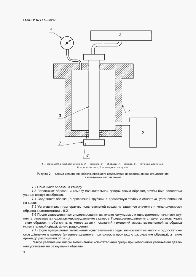 Страница 7 ГОСТ Р 57777-2017