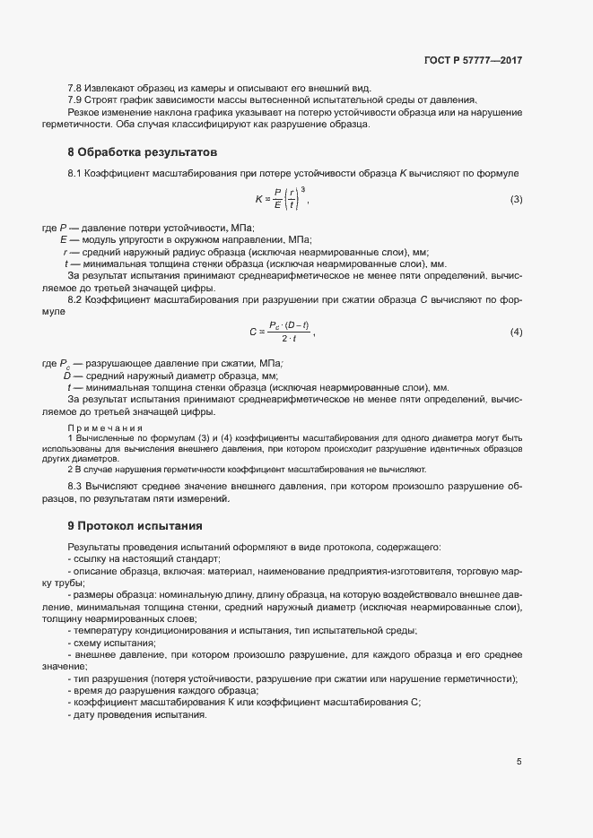 Страница 8 ГОСТ Р 57777-2017