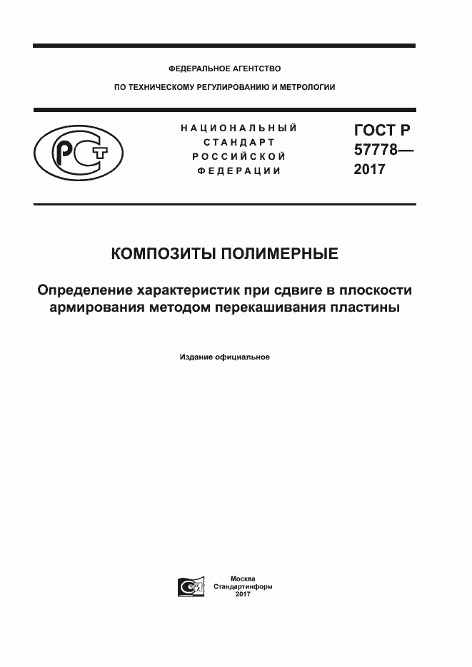 Страница 1 ГОСТ Р 57778-2017