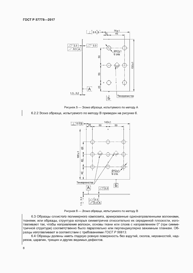 Страница 10 ГОСТ Р 57778-2017