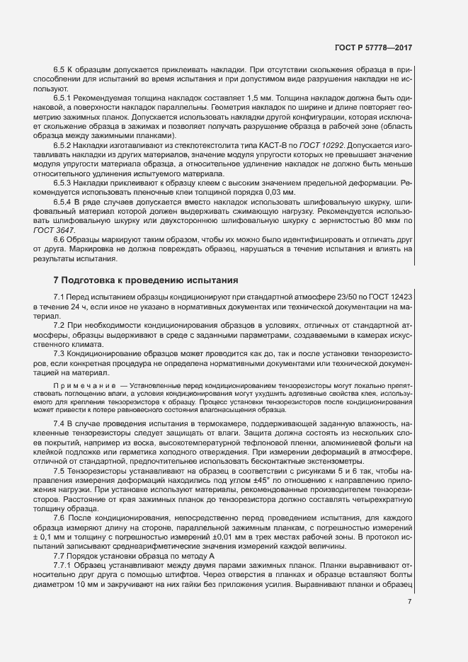 Страница 11 ГОСТ Р 57778-2017