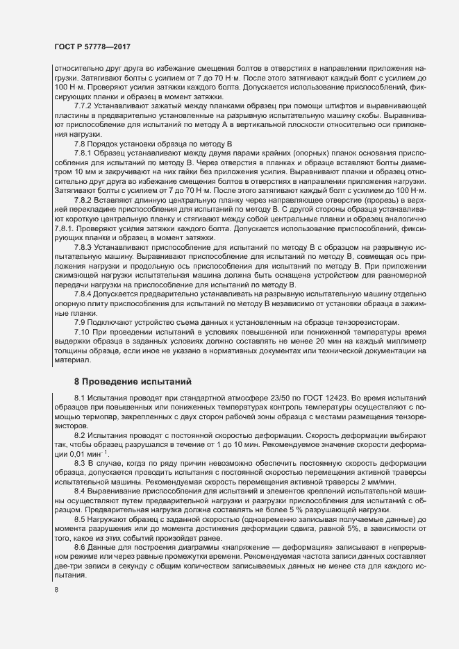 Страница 12 ГОСТ Р 57778-2017