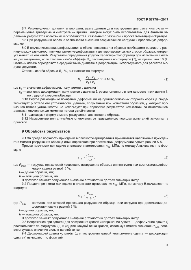 Страница 13 ГОСТ Р 57778-2017
