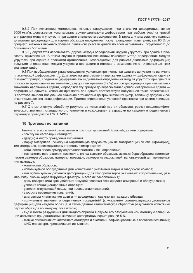 Страница 15 ГОСТ Р 57778-2017