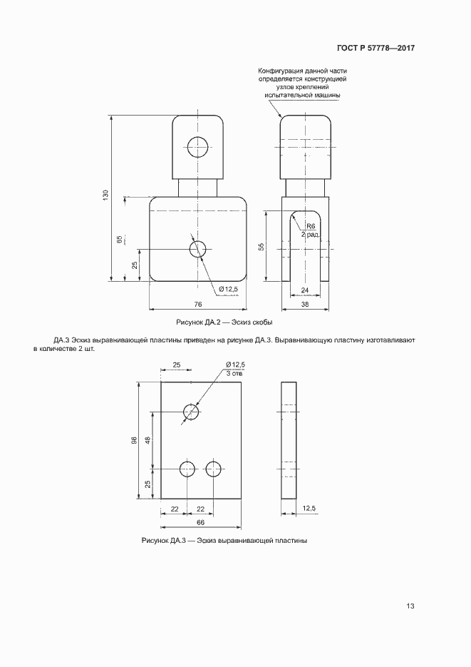 Страница 17 ГОСТ Р 57778-2017