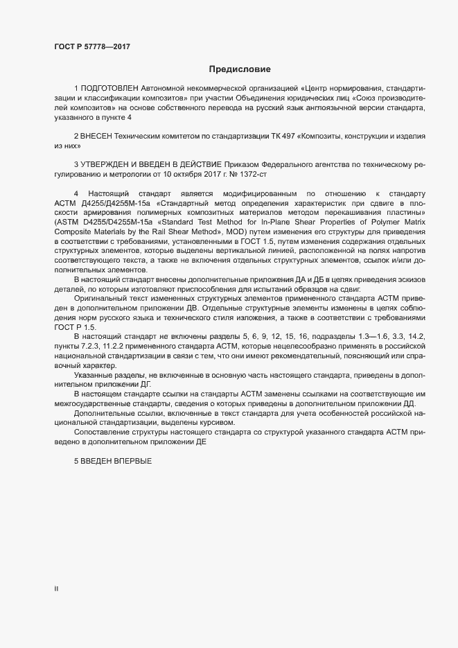 Страница 2 ГОСТ Р 57778-2017