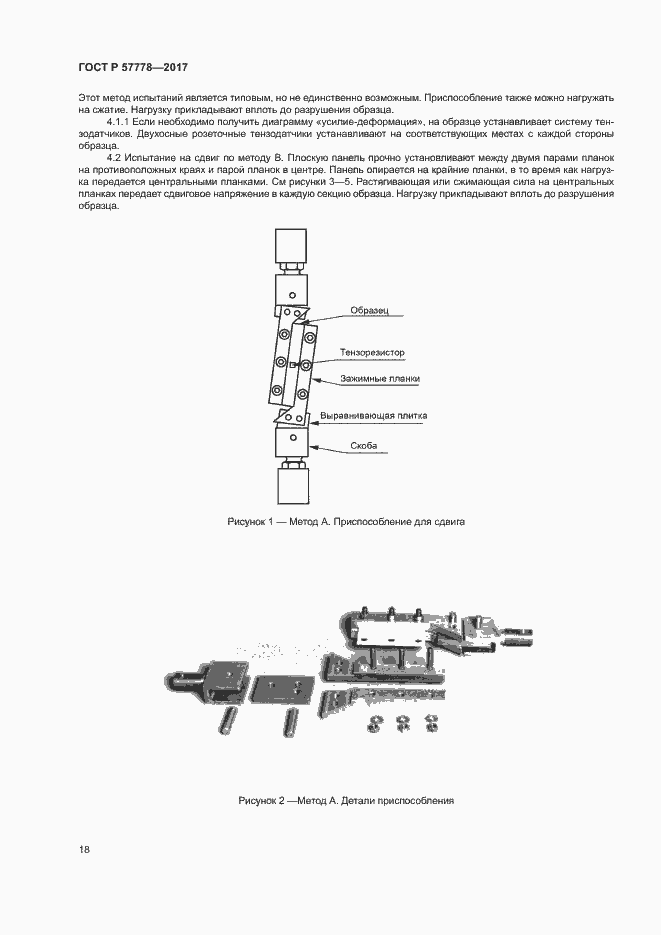 Страница 22 ГОСТ Р 57778-2017
