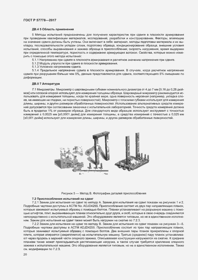 Страница 24 ГОСТ Р 57778-2017