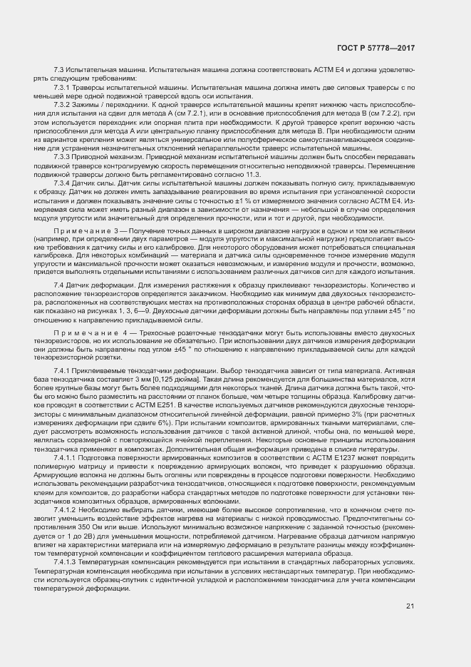 Страница 25 ГОСТ Р 57778-2017