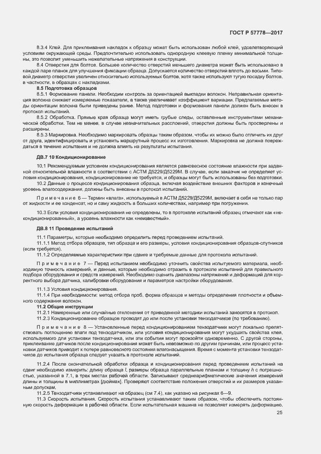 Страница 29 ГОСТ Р 57778-2017