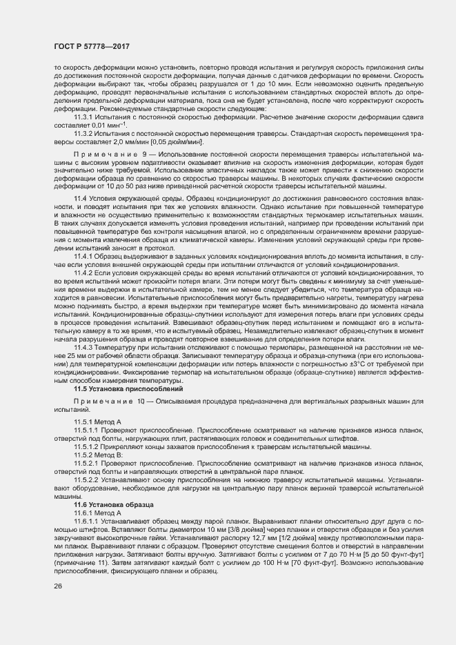 Страница 30 ГОСТ Р 57778-2017