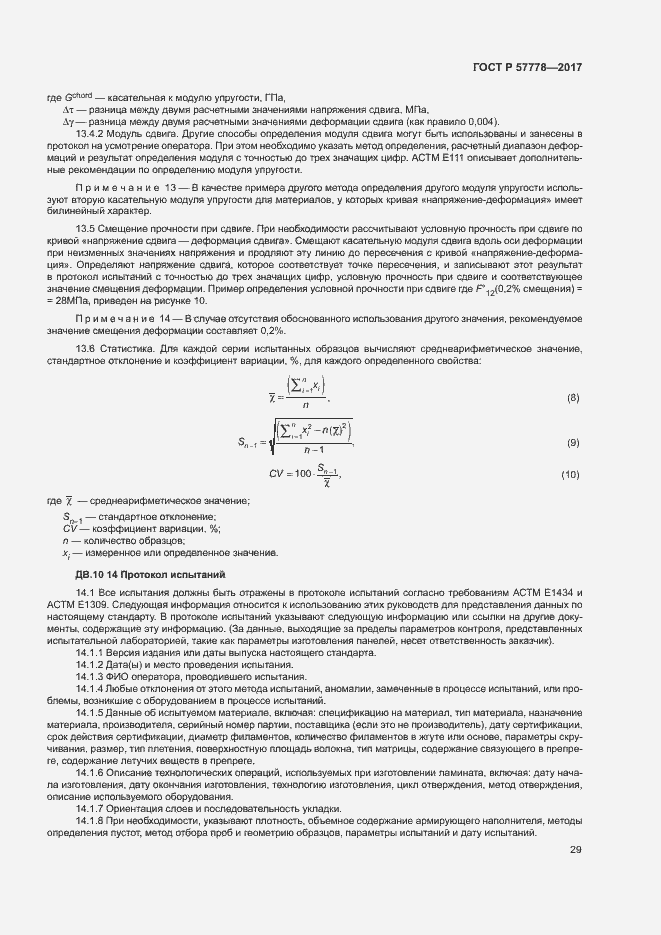 Страница 33 ГОСТ Р 57778-2017