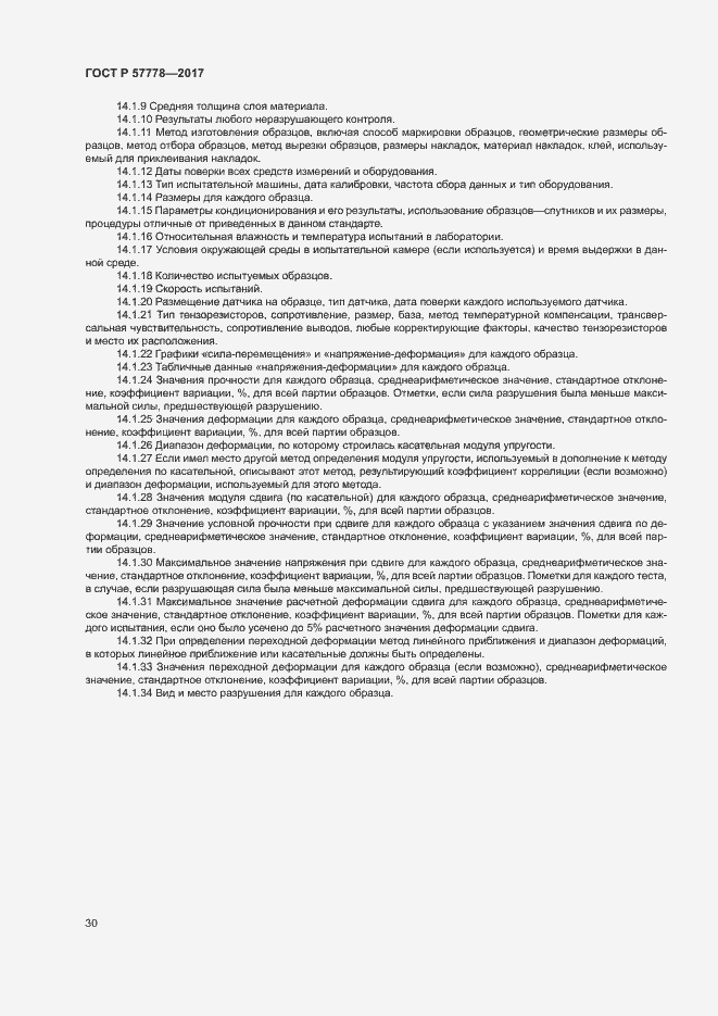 Страница 34 ГОСТ Р 57778-2017