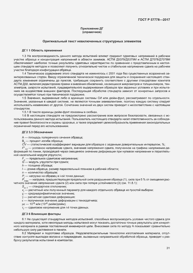 Страница 35 ГОСТ Р 57778-2017