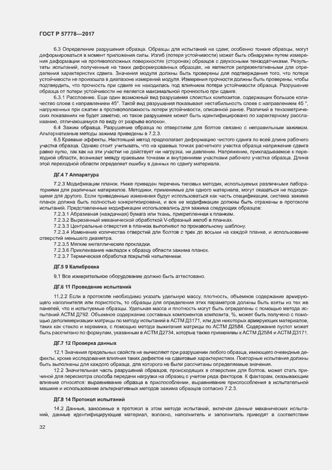 Страница 36 ГОСТ Р 57778-2017