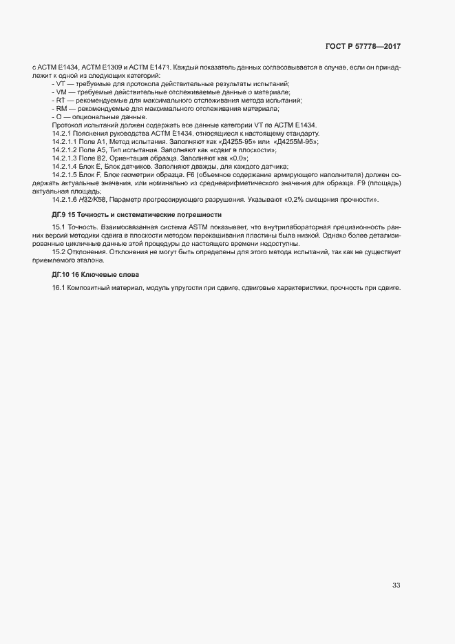 Страница 37 ГОСТ Р 57778-2017