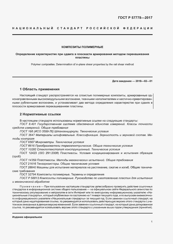 Страница 5 ГОСТ Р 57778-2017