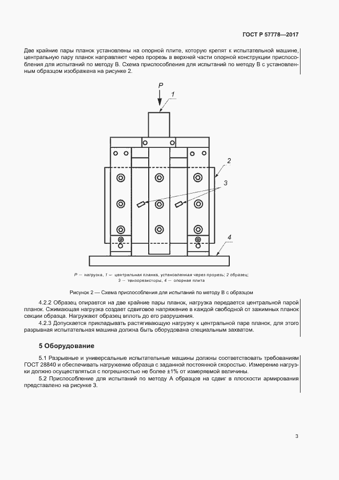 Страница 7 ГОСТ Р 57778-2017