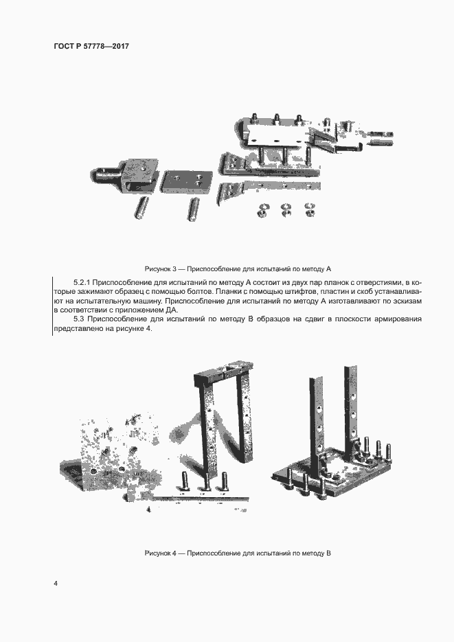 Страница 8 ГОСТ Р 57778-2017