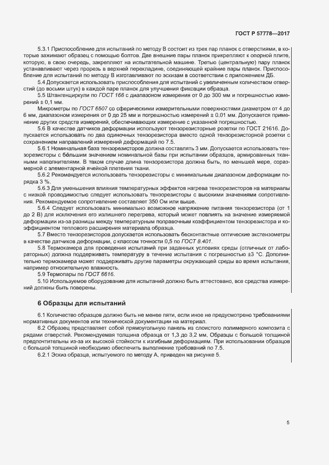 Страница 9 ГОСТ Р 57778-2017