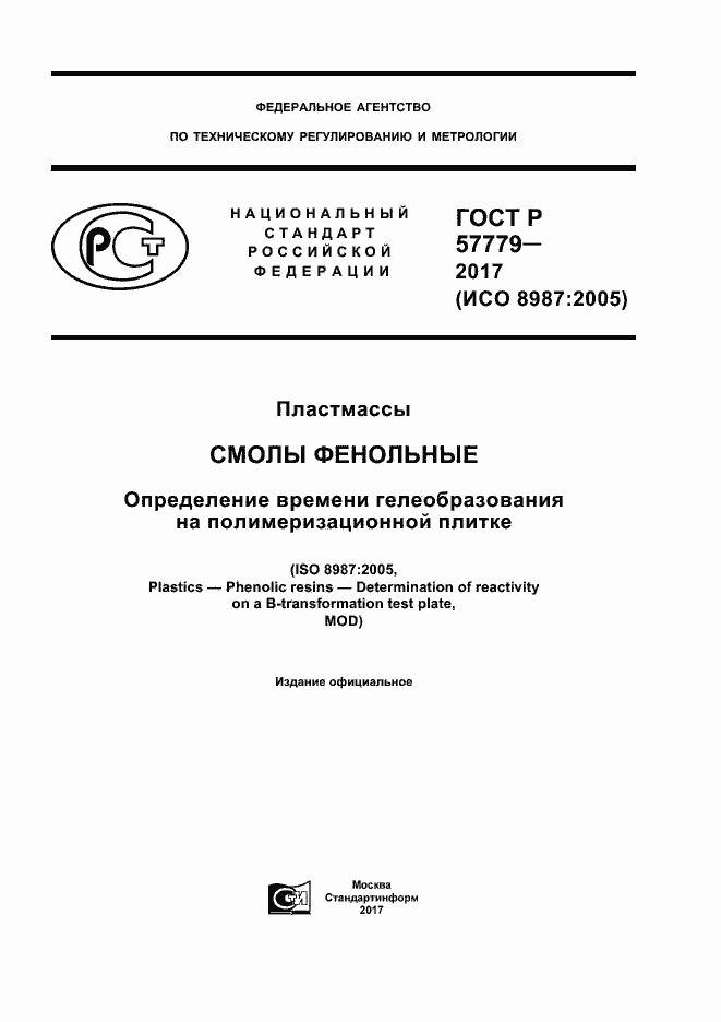 Страница 1 ГОСТ Р 57779-2017