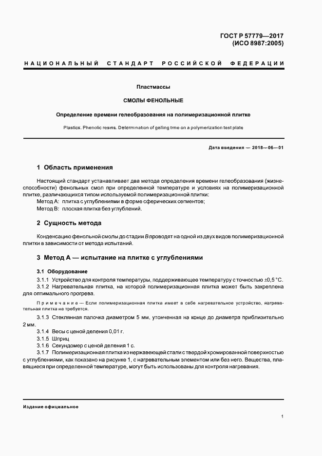 Страница 4 ГОСТ Р 57779-2017