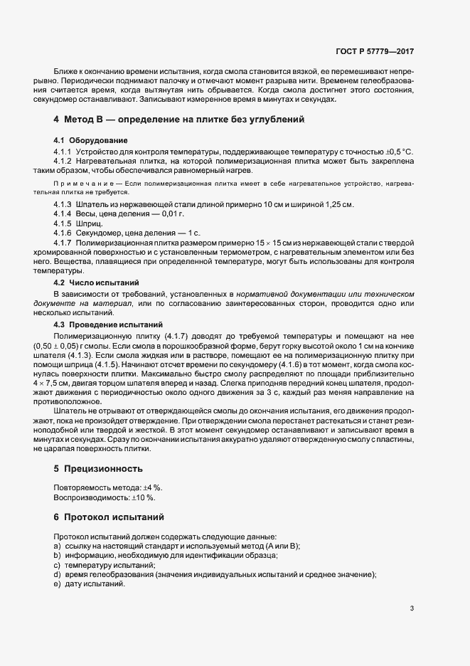 Страница 6 ГОСТ Р 57779-2017
