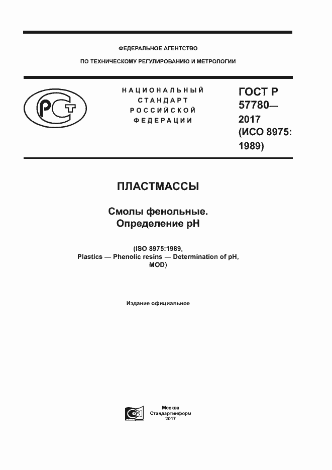 Страница 1 ГОСТ Р 57780-2017